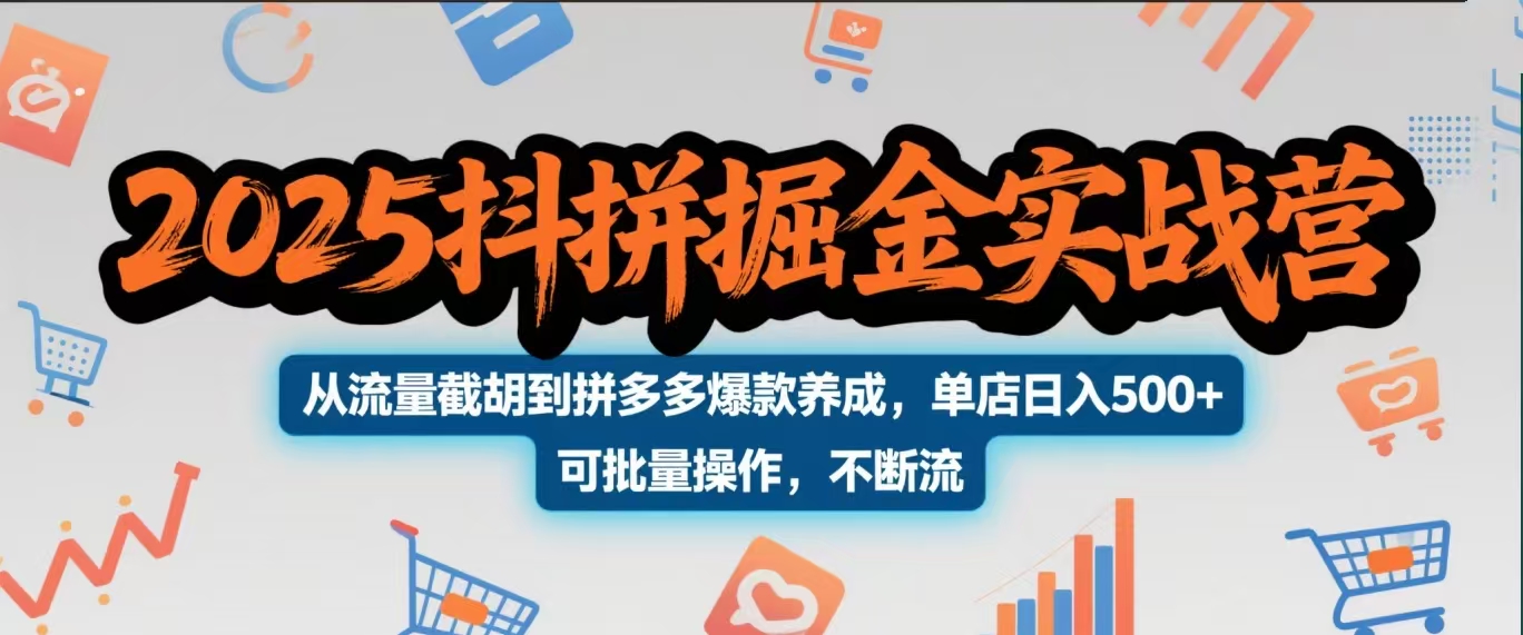2025抖拼掘金实战营，从流量截胡到拼多多爆款养成，单店日入500+ 可批量操作，不断流去创吧-网创项目资源站-副业项目-创业项目-搞钱项目黑蛋搞钱