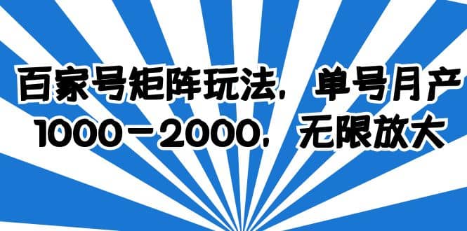百家号矩阵玩法，单号月产1000-2000，无限放大去创吧-网创项目资源站-副业项目-创业项目-搞钱项目黑蛋搞钱
