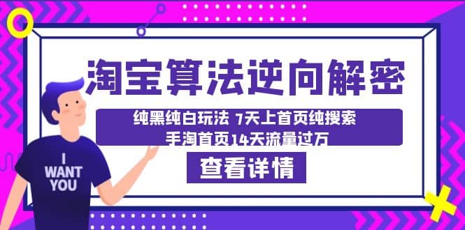 淘宝算法·逆向解密：纯黑纯白玩法 7天上首页纯搜索 手淘首页14天流量过万去创吧-网创项目资源站-副业项目-创业项目-搞钱项目黑蛋搞钱