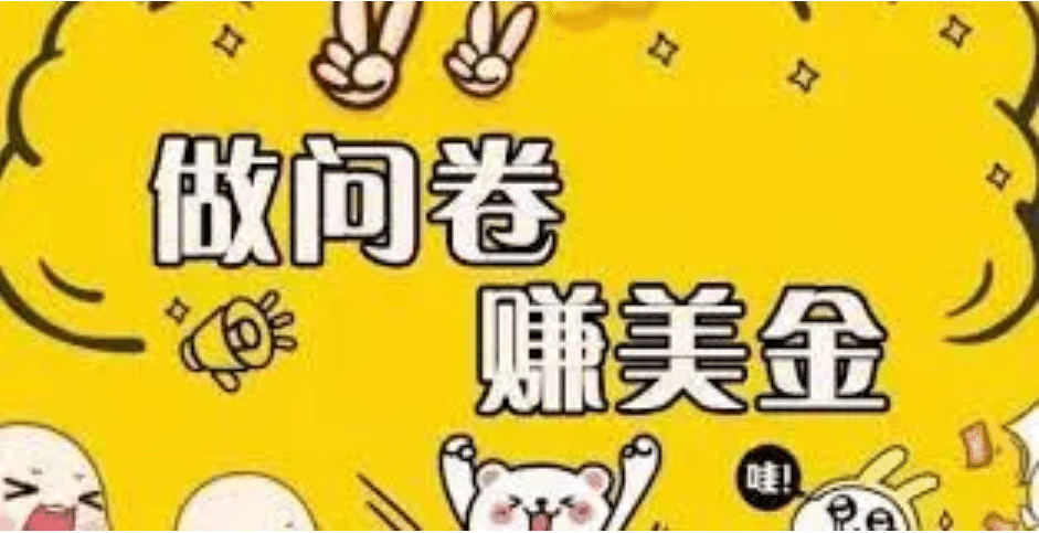外边收费四五千的国外问卷调查项目，单人一天操作100美元，真正的搬砖项目去创吧-网创项目资源站-副业项目-创业项目-搞钱项目黑蛋搞钱