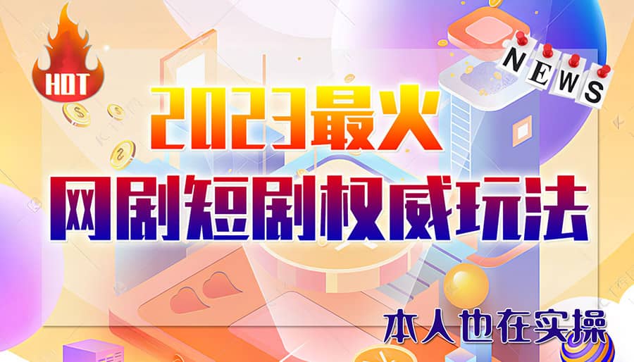 市面高端12800米6月短剧玩法(抖音+快手+B站+视频号)日入1000-5000(无水印)去创吧-网创项目资源站-副业项目-创业项目-搞钱项目黑蛋搞钱