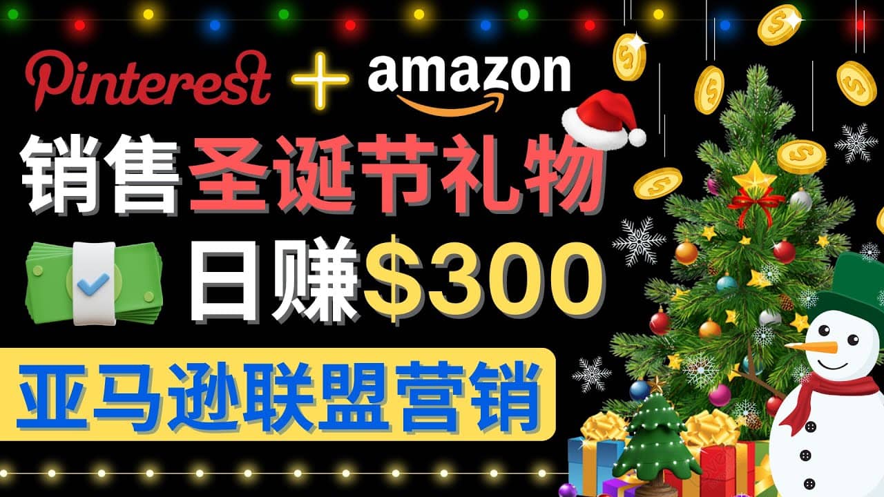 通过Pinterest推广圣诞节商品，日赚300+美元 操作简单 免费流量 适合新手去创吧-网创项目资源站-副业项目-创业项目-搞钱项目黑蛋搞钱