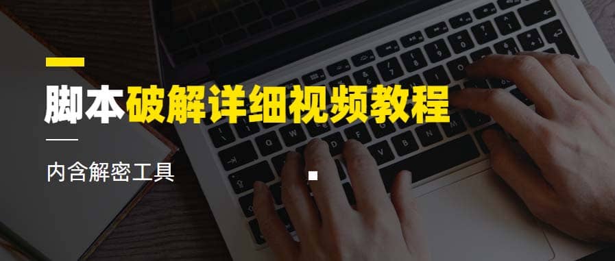 脚本破解详细视频教程内含解密工具《视频课程》去创吧-网创项目资源站-副业项目-创业项目-搞钱项目黑蛋搞钱