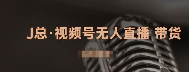 视频号无人直播带货，有微信就可以做，可以批量【视频课程】去创吧-网创项目资源站-副业项目-创业项目-搞钱项目黑蛋搞钱