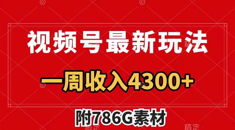 视频号最新玩法 广告收益翻倍 几分钟一个作品 一周变现4300+（附786G素材）去创吧-网创项目资源站-副业项目-创业项目-搞钱项目黑蛋搞钱