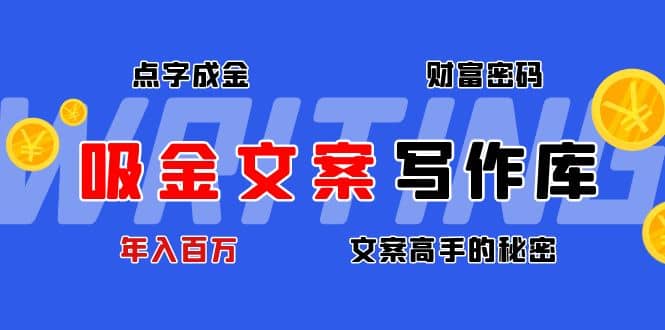 吸金文案写作库：揭秘点字成金的财富密码去创吧-网创项目资源站-副业项目-创业项目-搞钱项目黑蛋搞钱