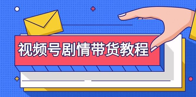 视频号剧情带货教程：注册视频号-找剧情视频-剪辑-修改剧情-去重/等等去创吧-网创项目资源站-副业项目-创业项目-搞钱项目黑蛋搞钱