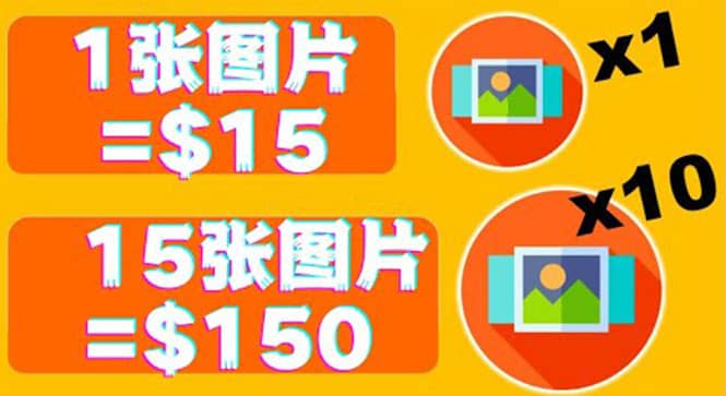 分享一个全新的赚钱方式：每幅图片赚$15美元10张图片=150美元去创吧-网创项目资源站-副业项目-创业项目-搞钱项目黑蛋搞钱