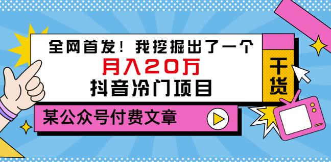 老古董说项目：全网首发！我挖掘出了一个月入20万的抖音冷门项目（付费文章）去创吧-网创项目资源站-副业项目-创业项目-搞钱项目黑蛋搞钱