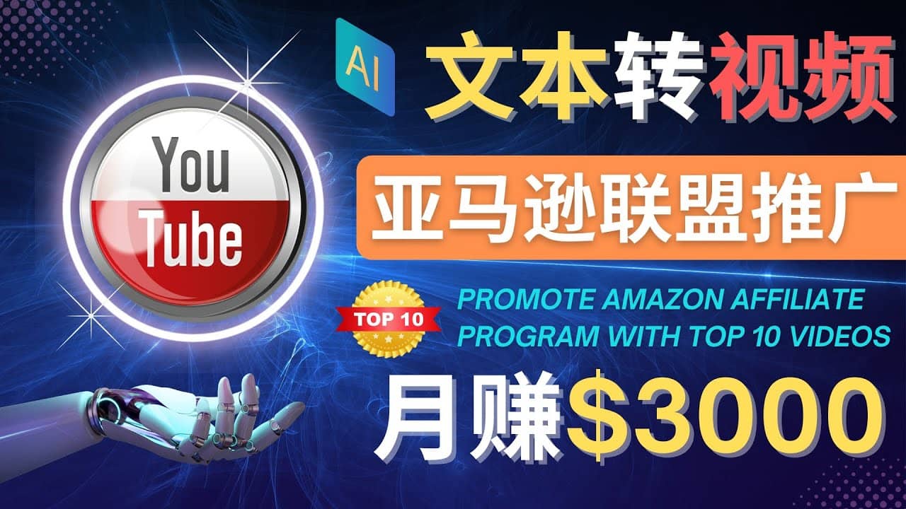 利用Ai工具制作Top10类视频,月赚3000美元以上–不露脸，不录音去创吧-网创项目资源站-副业项目-创业项目-搞钱项目黑蛋搞钱