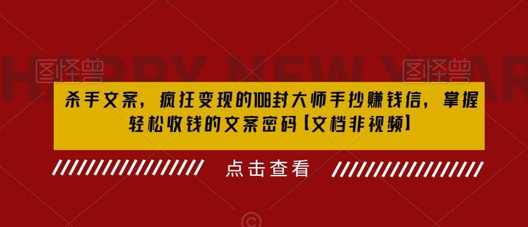 杀手 文案 疯狂变现 108封大师手抄赚钱信，掌握月入百万的文案密码去创吧-网创项目资源站-副业项目-创业项目-搞钱项目黑蛋搞钱
