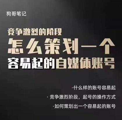 狗哥笔记：差异化起号策略，教你策划一个容易起的自媒体抖音账号去创吧-网创项目资源站-副业项目-创业项目-搞钱项目黑蛋搞钱