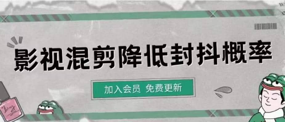 影视剪辑如何避免高度重复，影视如何降低混剪作品的封抖概率【视频课程】去创吧-网创项目资源站-副业项目-创业项目-搞钱项目黑蛋搞钱