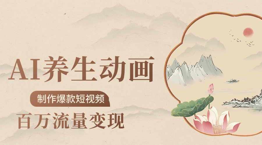 制作爆款短视频-AI养生动画赛道，3D数字生命体撬动健康流量去创吧-网创项目资源站-副业项目-创业项目-搞钱项目黑蛋搞钱