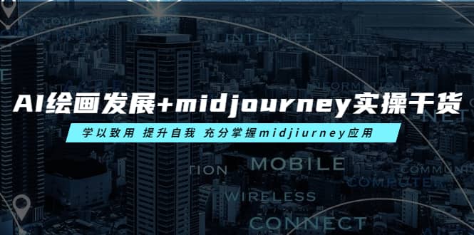 AI绘画发展+midjourney实操干货 学以致用 提升自我 充分掌握midjiurney应用去创吧-网创项目资源站-副业项目-创业项目-搞钱项目黑蛋搞钱