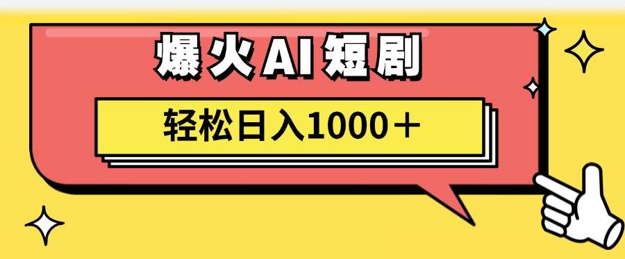 AI爆火短剧一键生成原创视频小白轻松日入1000＋去创吧-网创项目资源站-副业项目-创业项目-搞钱项目黑蛋搞钱