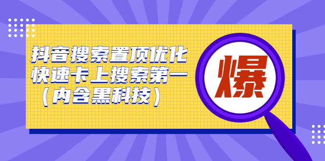 抖音搜索置顶优化，不讲废话，事实说话价值599元去创吧-网创项目资源站-副业项目-创业项目-搞钱项目黑蛋搞钱