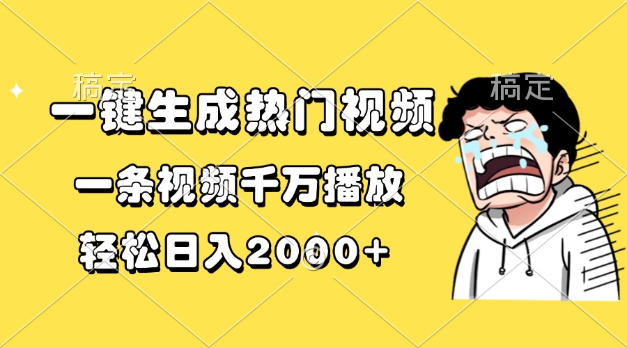 一键生成热门视频，一条视频千万播放，轻松日入2000+去创吧-网创项目资源站-副业项目-创业项目-搞钱项目黑蛋搞钱