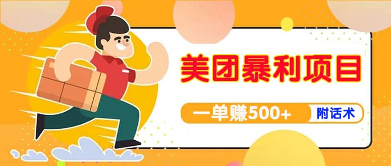 【高端精品】美团最新实战玩法【首发最详细话术】去创吧-网创项目资源站-副业项目-创业项目-搞钱项目黑蛋搞钱