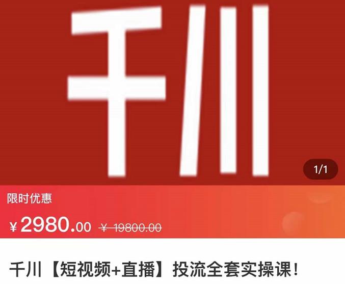 七巷社·千川【短视频+直播】投流全套实操课，玩转千川付费投放的各种技巧去创吧-网创项目资源站-副业项目-创业项目-搞钱项目黑蛋搞钱