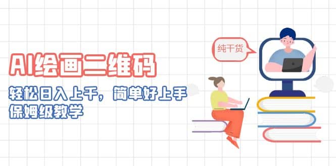 AI绘画二维码，轻松日入上千，简单好上手，保姆级教学去创吧-网创项目资源站-副业项目-创业项目-搞钱项目黑蛋搞钱