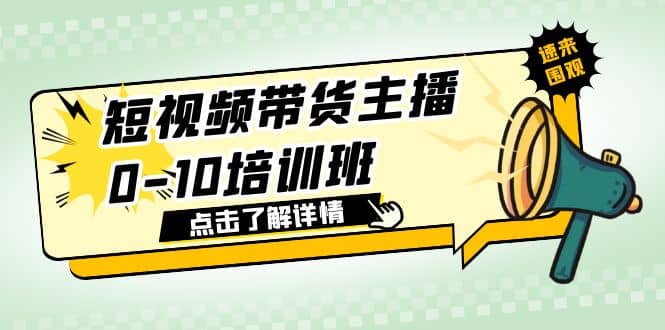 短视频带货主播0-10培训班 1.6·亿直播公司主播培训负责人教你做好直播带货去创吧-网创项目资源站-副业项目-创业项目-搞钱项目黑蛋搞钱