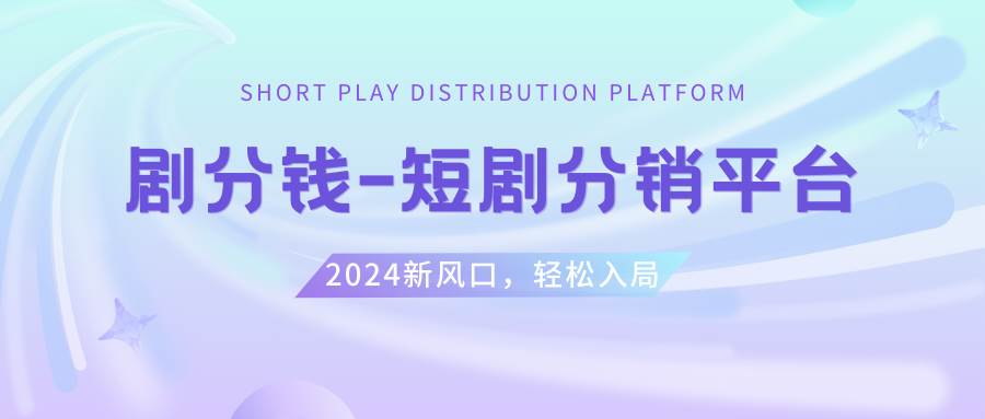 短剧CPS推广项目,提供5000部短剧授权视频可挂载, 可以一起赚钱去创吧-网创项目资源站-副业项目-创业项目-搞钱项目黑蛋搞钱