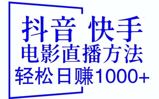 抖音 快手电影直播方法，轻松日赚1000+（教程+防封技巧+工具）去创吧-网创项目资源站-副业项目-创业项目-搞钱项目黑蛋搞钱