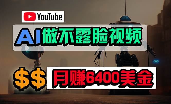 免费AI工具做不露脸YouTube视频，6400美金月，无任何门槛，小白轻松上手去创吧-网创项目资源站-副业项目-创业项目-搞钱项目黑蛋搞钱