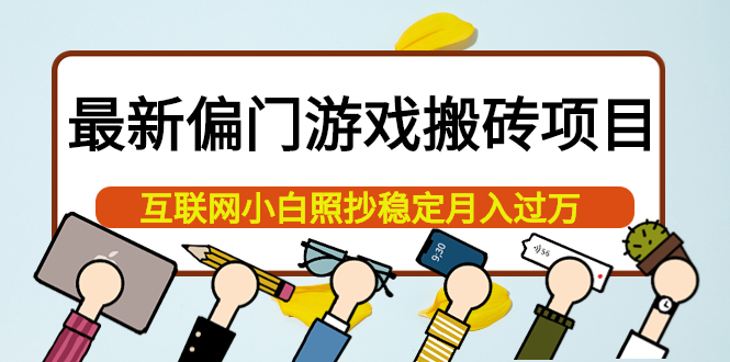 最新偏门游戏搬砖项目，互联网小白照抄稳定月入过万（教程+软件）去创吧-网创项目资源站-副业项目-创业项目-搞钱项目黑蛋搞钱