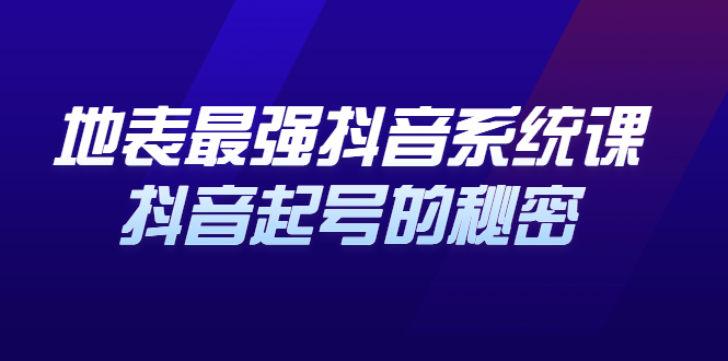地表最强抖音系统课，抖音起号的秘密 价值398元去创吧-网创项目资源站-副业项目-创业项目-搞钱项目黑蛋搞钱