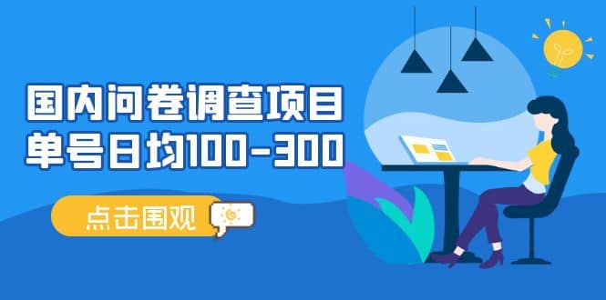 国内问卷调查项目，操作简单，时间灵活去创吧-网创项目资源站-副业项目-创业项目-搞钱项目黑蛋搞钱