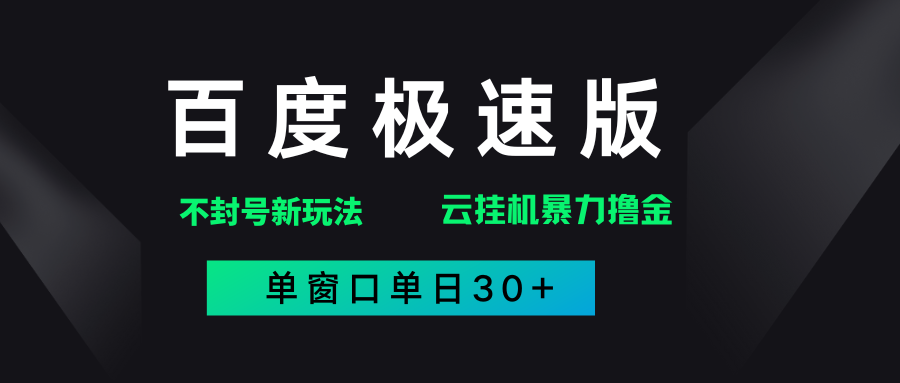 百度极速版解决异常玩法，全新暴力撸金，单窗口单日30+去创吧-网创项目资源站-副业项目-创业项目-搞钱项目黑蛋搞钱