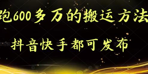抖音快手都可发布的，实测跑600多万的搬运方法去创吧-网创项目资源站-副业项目-创业项目-搞钱项目黑蛋搞钱