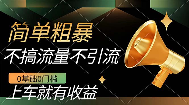 不需要引流搞流量，0基础0门槛，上车就有收益，一部手机即可搞定，日入几百去创吧-网创项目资源站-副业项目-创业项目-搞钱项目黑蛋搞钱