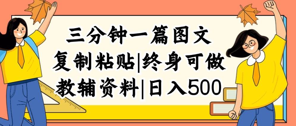 三分钟一篇图文，复制粘贴，日入500+，普通人终生可做的虚拟资料赛道去创吧-网创项目资源站-副业项目-创业项目-搞钱项目黑蛋搞钱