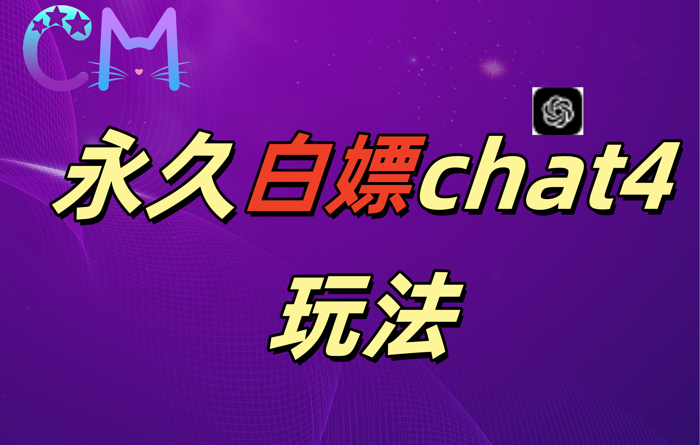 2024最新GPT4.0永久白嫖，作图做视频的兄弟们有福了！去创吧-网创项目资源站-副业项目-创业项目-搞钱项目黑蛋搞钱