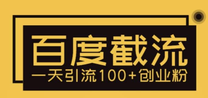利用百度截流，轻松一天引流100+创业粉去创吧-网创项目资源站-副业项目-创业项目-搞钱项目黑蛋搞钱