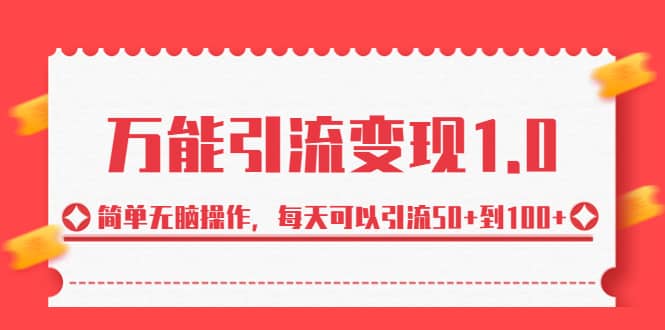 绅白·万能引流变现1.0，简单无脑操作，每天可以引流50+到100+去创吧-网创项目资源站-副业项目-创业项目-搞钱项目黑蛋搞钱