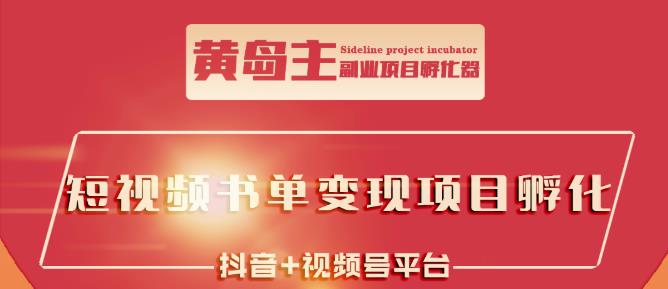黄岛主·短视频哲学赛道书单号训练营：吊打市面上同类课程，带出10W+的学员去创吧-网创项目资源站-副业项目-创业项目-搞钱项目黑蛋搞钱