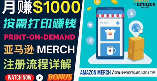 如何利用Amazon Print On Demand（按需打印）打造每月1000美元的被动收入去创吧-网创项目资源站-副业项目-创业项目-搞钱项目黑蛋搞钱