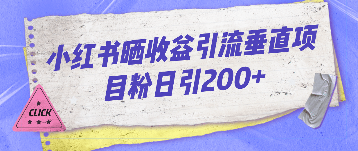 小红书晒收益图引流垂直项目粉日引200+去创吧-网创项目资源站-副业项目-创业项目-搞钱项目黑蛋搞钱