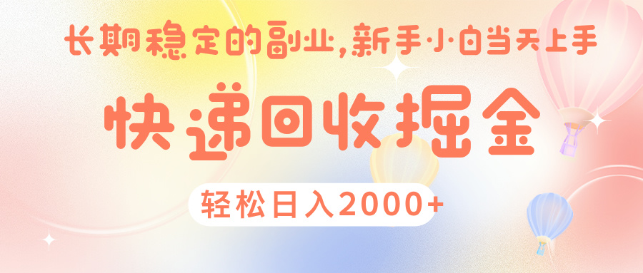 快 递 回收掘金， 长 期 稳 定的副 业 ， 新手小白当天上手， 轻 松日入 2000+去创吧-网创项目资源站-副业项目-创业项目-搞钱项目黑蛋搞钱