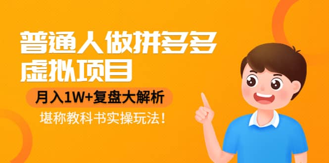 普通人做拼多多虚拟项目，复盘大解析，堪称教科书实操玩法去创吧-网创项目资源站-副业项目-创业项目-搞钱项目黑蛋搞钱