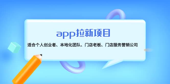 app拉新项目：适合个人创业者、本地化团队、门店老板、门店服务营销公司去创吧-网创项目资源站-副业项目-创业项目-搞钱项目黑蛋搞钱