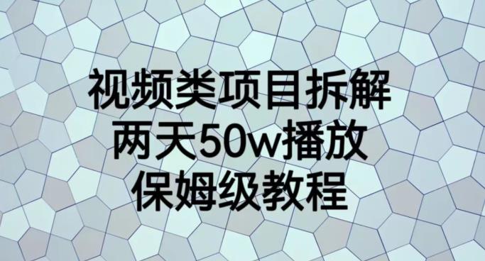 视频类项目拆解，两天50W播放，保姆级教程【揭秘】去创吧-网创项目资源站-副业项目-创业项目-搞钱项目黑蛋搞钱