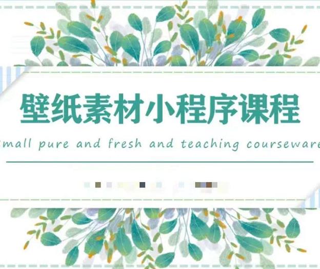 闪闪壁纸号运营教程，抓住图文风口，快速吸粉变现去创吧-网创项目资源站-副业项目-创业项目-搞钱项目黑蛋搞钱
