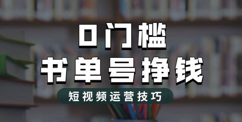 2023市面价值1988元的书单号2.0最新玩法，轻松月入过万去创吧-网创项目资源站-副业项目-创业项目-搞钱项目黑蛋搞钱