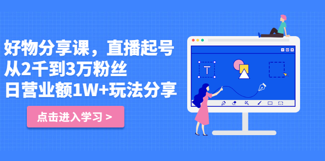 好物分享课，直‮起播‬号，好物拍摄的‮用套‬方法去创吧-网创项目资源站-副业项目-创业项目-搞钱项目黑蛋搞钱