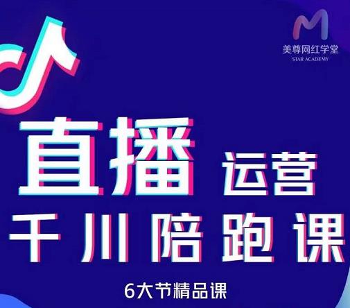 美尊-抖音直播运营千川系统课：直播​运营规划、起号、主播培养、千川投放等去创吧-网创项目资源站-副业项目-创业项目-搞钱项目黑蛋搞钱